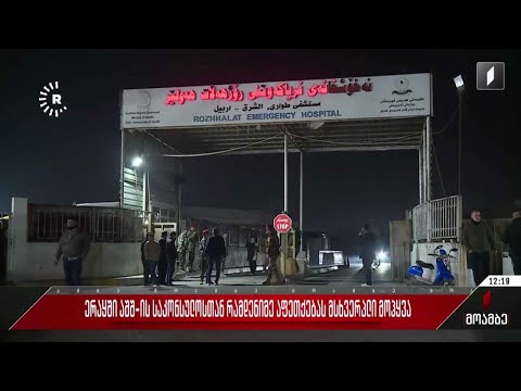 ერაყში, აშშ-ის საკონსულოსთან აფეთქებებს მსხვერპლი მოჰყვა