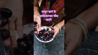 5 फायदे जान लेंगे तो रोज खायेंगे जामुन #जामुन #food #ayurved #recipe