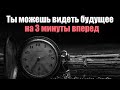 Ты можешь видеть будущее на 3 минуты вперед | Сон Разума