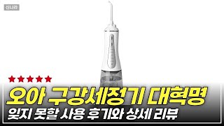 집에서 치과 진료 받는 기분! 오아 클린이워터B 구강세정기 사용 후기 공개