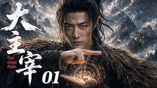 【2026 Drama Preview】The Great Ruler EP01 |  Xiao Zhan breaks his seal and conquers the trials #wuxia