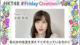 #FridayOvation　医療・介護関係者や私たちの命を支えてくれる全ての皆さんへ