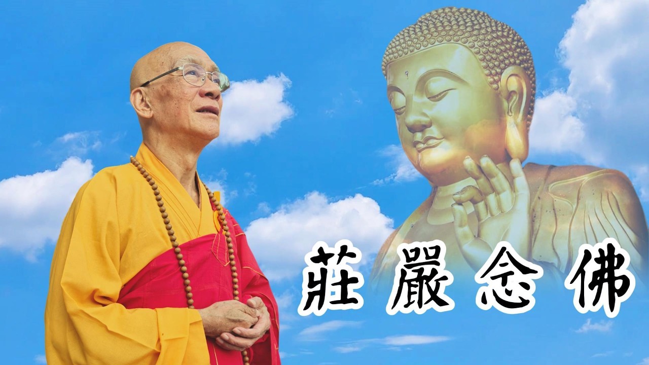 廣心上人佛曲MV【莊嚴念佛】