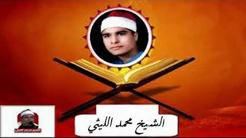 الشيخ محمد الليثي مايتيسر من سورة الاسراء وقصار السور من ميت القرشى ميت غمر الدقهلية 1996