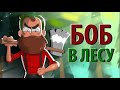 БОБ потерялся В ЛЕСУ (эпизод 12, сезон 3)