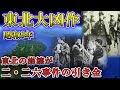 【ゆっくり解説】二・二六事件を引き起こした昭和9年の東北大凶作