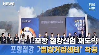 포항 철강산업 재도약 `철강거점센터` 착공 서인교기자 이준형기자 경북신문TV