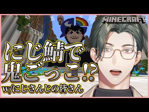 【Minecraft】にじ鯖で鬼ごっこができると伺いました w/にじさんじの皆様【にじさんじ / 五木左京】