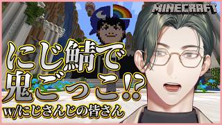 【Minecraft】#にじクラおにごっこ 私が最速です w/にじさんじの皆様【にじさんじ / 五木左京】