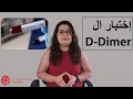 D Dimerما هو فحص ال What Is D Dimer Test 