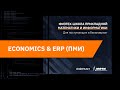 Презентации программ бакалавриата ФПМИ | Economics & ERP (ПМИ)