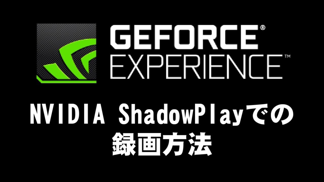 Geforce Experience の Nvidia Shadowplay で録画する方法 Youtube