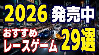 【2026 - 2027発売中】超おすすめ 神レースゲーム29選！ カジュアルからレースシムまで！【車の挙動で考える】 screenshot 3