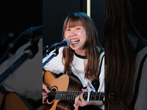 TSUNAMI(サザンサザンオールスターズ) cover by高中彩加【Covers collection】（Recommend to INDIES）#shorts  #音楽 #弾き語り