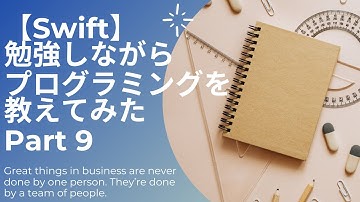 【プログラミング】勉強しながら教えてみたPart9【Swift】