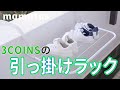 3COINSの爆売れ商品 引っ掛けラックどう使ってる？