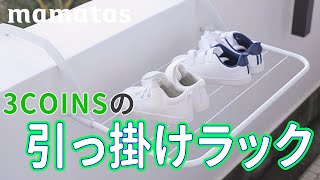 3COINSの爆売れ商品 引っ掛けラックどう使ってる？