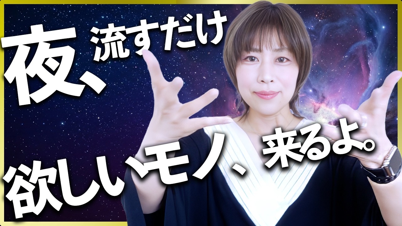 夜流すだけ⚠️欲しいものが来るよ‼️喜びの声たくさんありがとう❣️奇跡の波動おくり