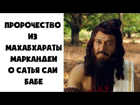 Пророчество из Махабхараты Маркандеи о Сатья Саи Баба