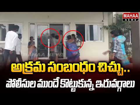 అక్రమ సంబంధం చిచ్చు.. పోలీసుల ముందే కొట్టుకున్న ఇరువర్గాలు | Bhadradri Kothagudem Dist | Mahaa News