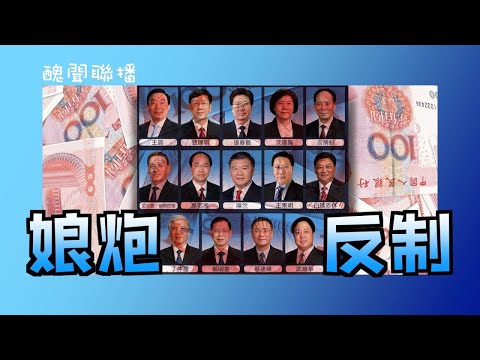 【丑闻联播】60C: 中共娘炮反制美帝冻结资产举措