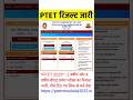 Ptet result 2025 | ptet results | ptet results kab Aayega | ptet counselling process 2025 | ptet