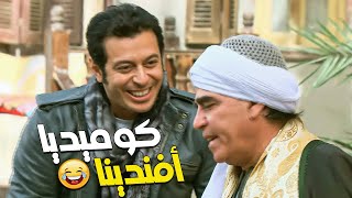 كوميديا أفندينا مع الخال محمود الجندي 😂 ضحك بجد 😅
