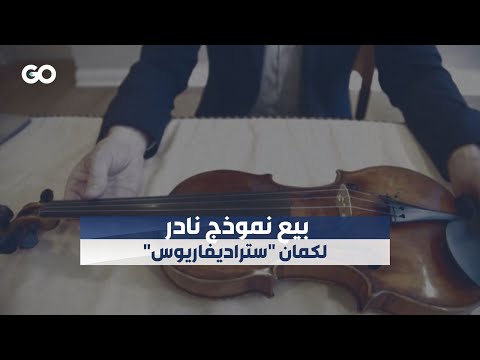 الميادين  بيع نموذج نادر لكمان ستراديفاريوس
