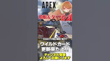 爪痕ダブハンはどうなる？ワイルドカードにアプデ入りました！【 APEX のったん エペ解説 】#apex #apexlegends #のったん #エペ解説 #エペ