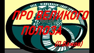 Про Великого Полоза (Павел Бажов)