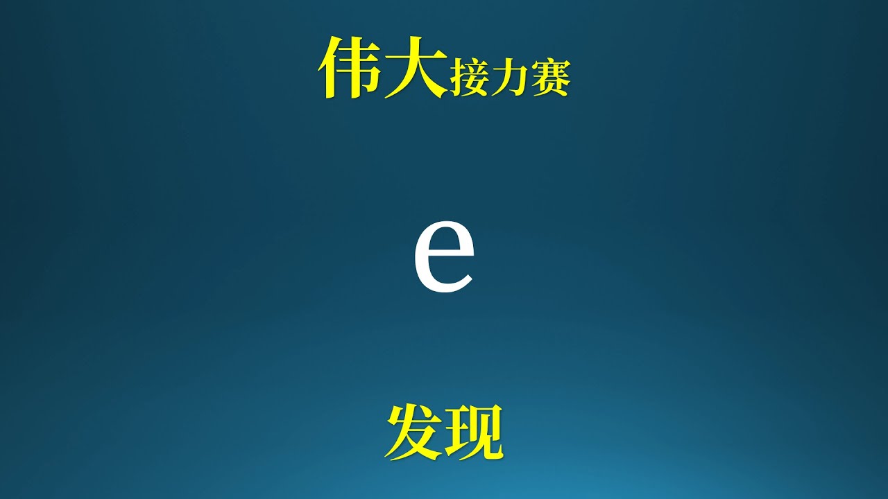 数学家伟大的接力赛，发现e！