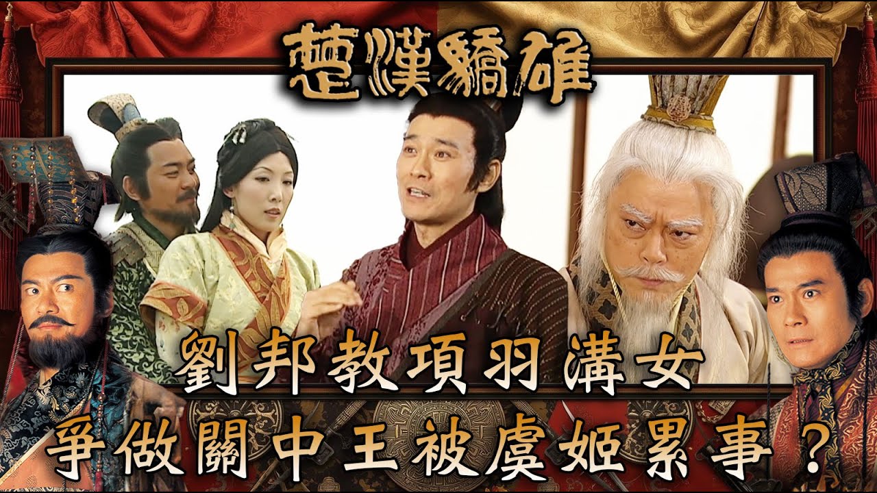 楚漢驕雄｜劉邦教項羽溝女 爭做關中王被虞姬累事？(繁/簡中字幕)｜第十一集精華｜TVB劇集｜經典｜港劇｜劇集｜電視劇｜TVB #鄭少秋 #江華 #吳美珩 #楚漢驕雄