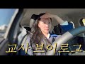 [vlog] 중학교 교사 브이로그 | 요즘 중학교에서는 마약 근절 캠페인을 해요💉❌ | 클럽 왜가? 러닝하면 되는데🏃🏻‍♀️ , 가을 라운딩🍁, 교사 브이로그, 직장인 브이로그