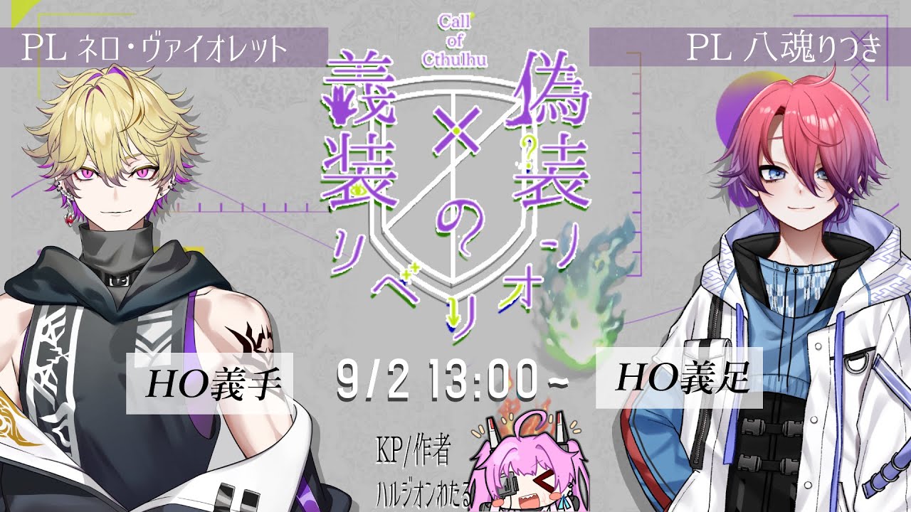 クトゥルフ神話trpg 義装 偽装のリベリオン セッション配信 ハルジオンわたる ネロ ヴァイオレット 八魂りつき Youtube