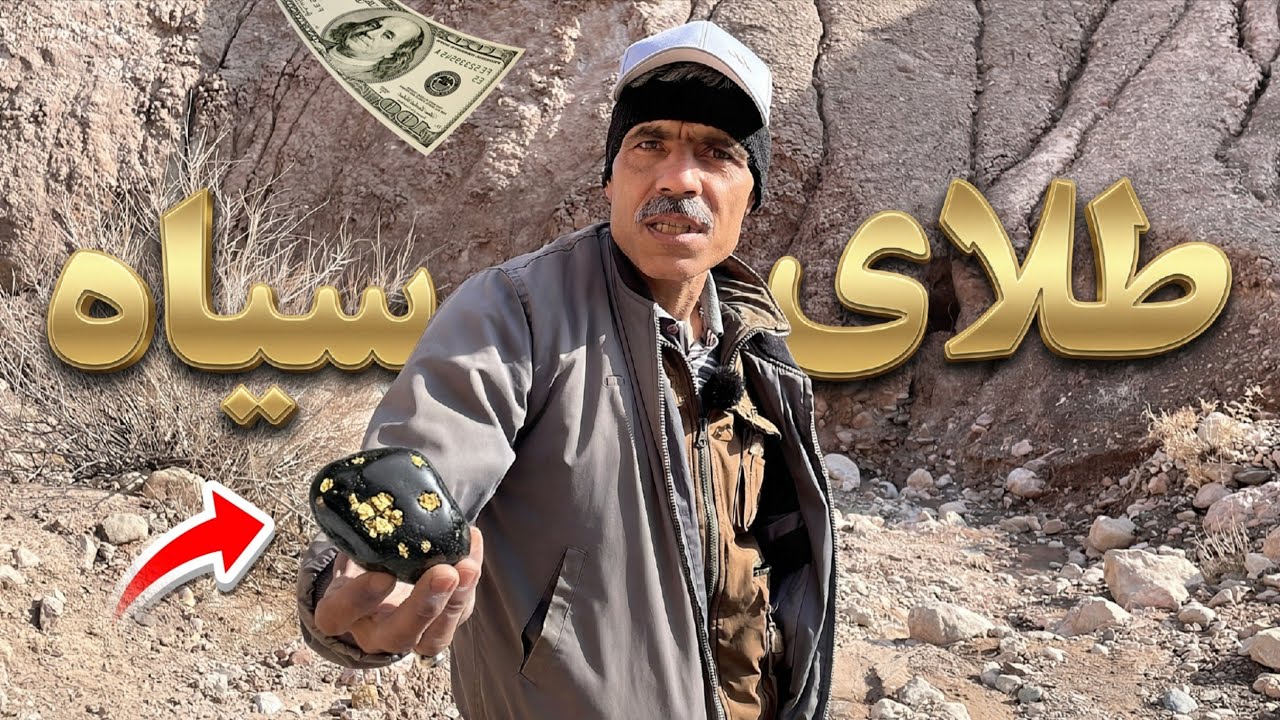 چطور در رودخانه طلای سیاه پیدا کنیم(در ایران)| کشف سنگ طلای سیاه در طبیعت (1)