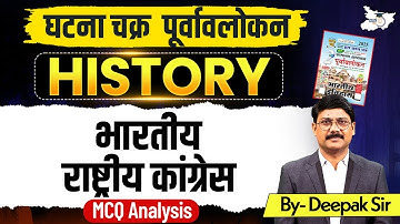 Ghatna Chakra History | Modern History भारतीय राष्ट्रीय कांग्रेस | By Deepak Sir | StudyIQ