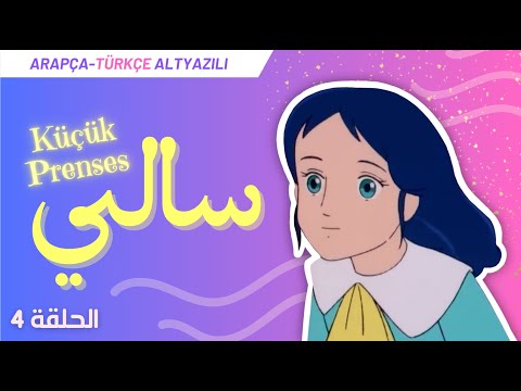 Kolay Arapça Çizgi Film | سالي Küçük Prenses 4. Bölüm (Türkçe-Arapça Altyazılı)