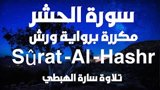 سورة الحشر 3مرات  برواية ورش عن نافع تلاوة سارة الهبطي |Sûrat Al  Hashr |المصحف الملون | رقية ورغد