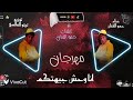 مهرجان انا وحش جيهتكو بت يا عسوله انتي يا قموره حموالفنان توزيع تيتو العلمي 2025