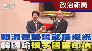 賴清德宣誓就職總統 韓國瑜授予國璽印信｜TVBS新聞 @TVBSNEWS01