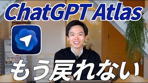 【速報】ChatGPT Atlas登場｜AIが“検索”の概念を塗り替える