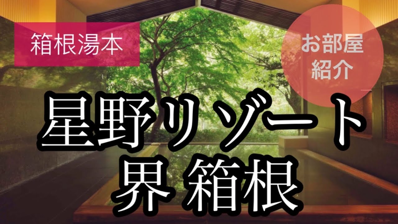 【星野リゾート 界 箱根】客室紹介 〜迷っている方探している方必見！〜 - YouTube