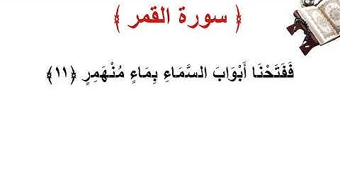 سورة القمر الأية 11