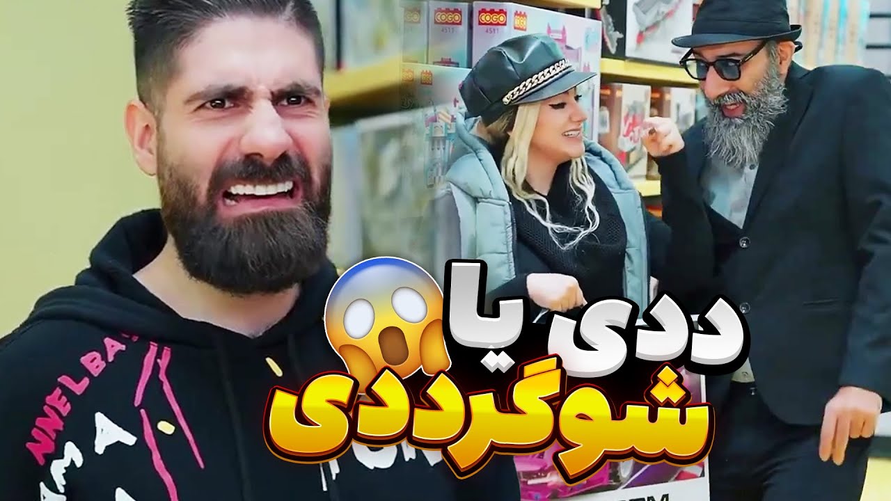 همه ددی ها شوگر نیستند 😂 - YouTube