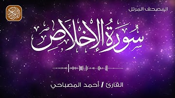 112 - المصحف المرتل | سورة الاخلاص | القارئ احمد المصباحي