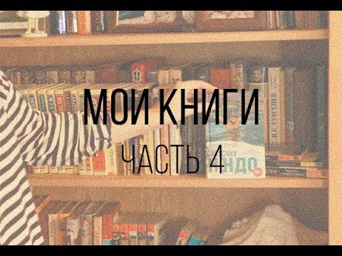 КНИЖНЫЕ ПОЛКИ. ЧАСТЬ