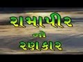 Ramapir No Rankar (Part 4) - Gujarati Movie | Gagan Jethva & Rekha Rathod | Ramdevpir Full Movie