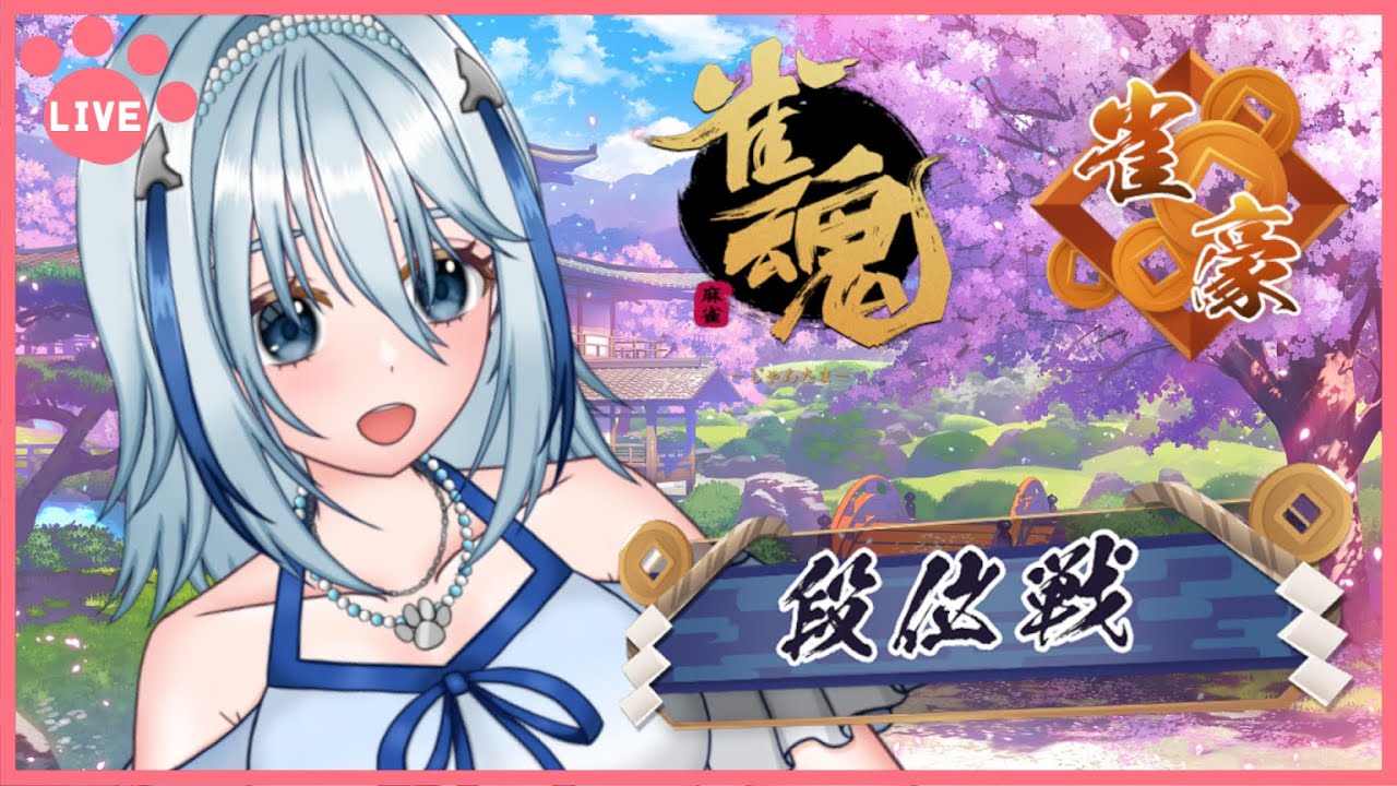 【雀魂 -じゃんたま-】ポケモンデー楽しみ【白野威リオ/Vtuber】