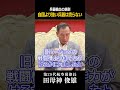 #103 なぜ「お古」しか買えないのか?国産化が唯一の解決策である理由 #軍事 #地政学 #自立 #田母神俊雄