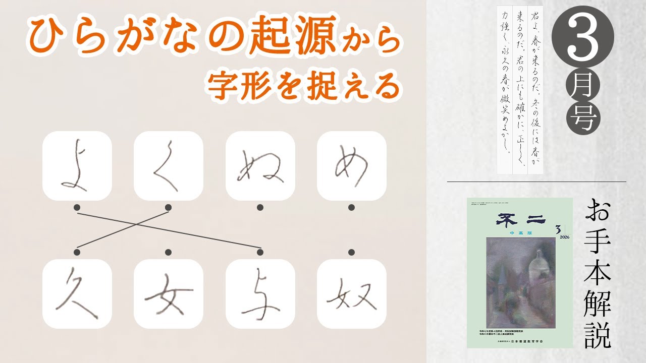 不二誌解説チャンネル＠日本書道教育学会】中高版 2026年3月号 ペン 八